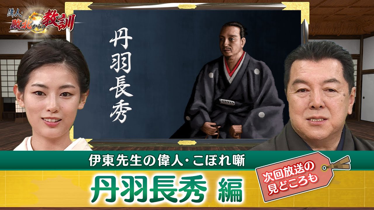 丹羽長秀が総奉行として築城に携わった安土城の長所は？(【YouTube限定】BS11偉人・敗北からの教訓 こぼれ噺 第77回)