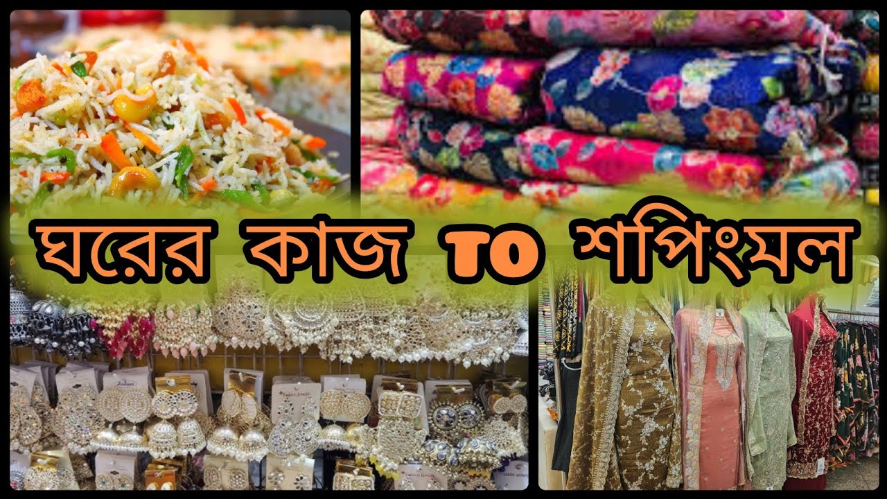🌙✨এক হাতে সব সামলাই! ঘরের কাজ শেষ করে শপিং আর ইফতার প্রস্তুতি|ঈদ শপিং| প্রিয়াঙ্কন শপিং মল ✨