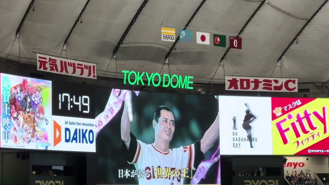 世界のホームラン王 王貞治登場！沸く東京ドーム　PV〜登場まで 王貞治デー