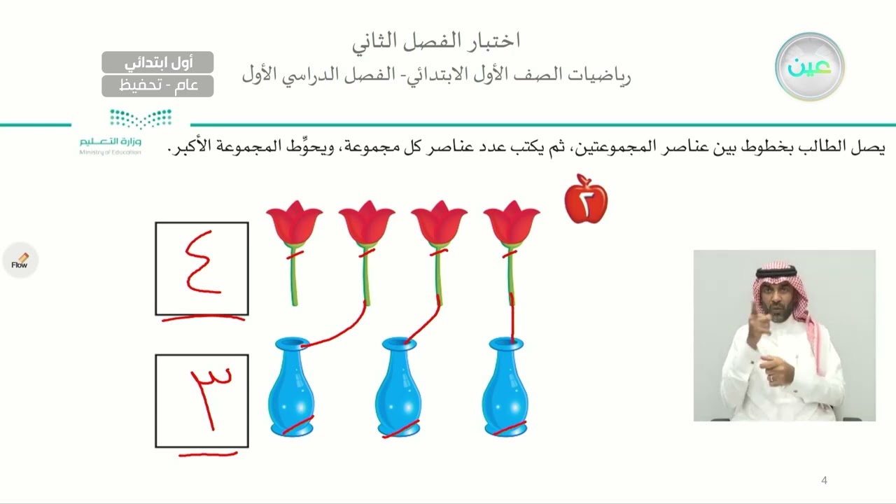 اختبار الفصل الثاني - الرياضيات - أول ابتدائي