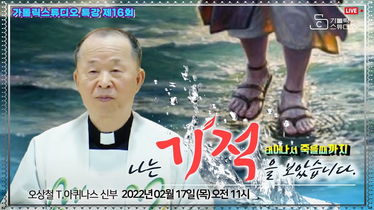 [생방송 목요특강 16강의] 나는 기적을 보았습니다 (태어나서 죽을때까지) I 오상철 토마스아퀴나스 신부 2022.2.17(목)오전11시춘천교구 애막골성당 I 가톨릭스튜디오