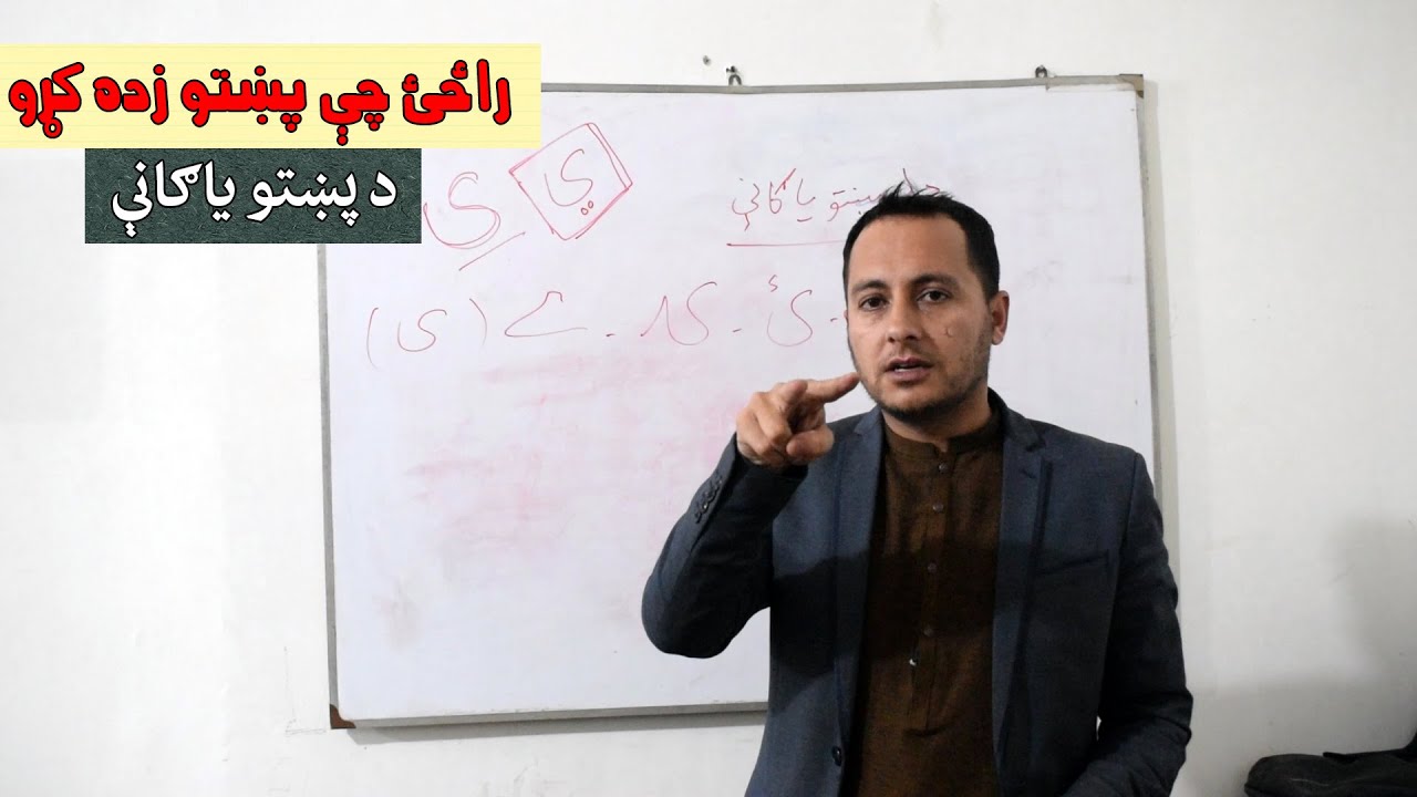 Learn Pashto Class No - 11 - د پښتو ياګانې