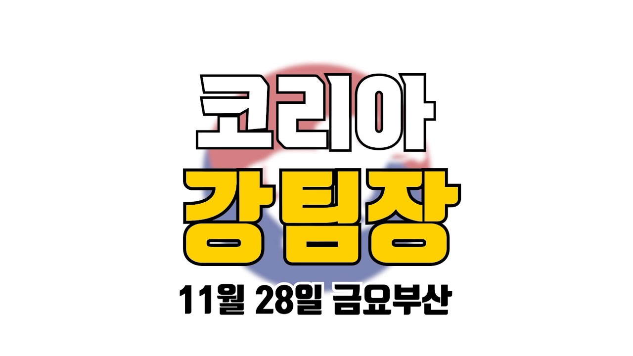 코리아 강팀장 2025년 11월 28일 금요부산