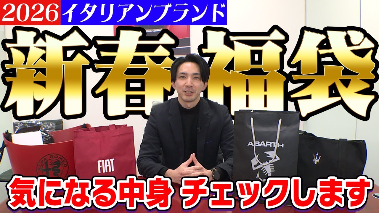 来年も出します！数量限定『2026新春福袋』のご案内！！※フィアットとアルファロメオの最新情報もあるよ！