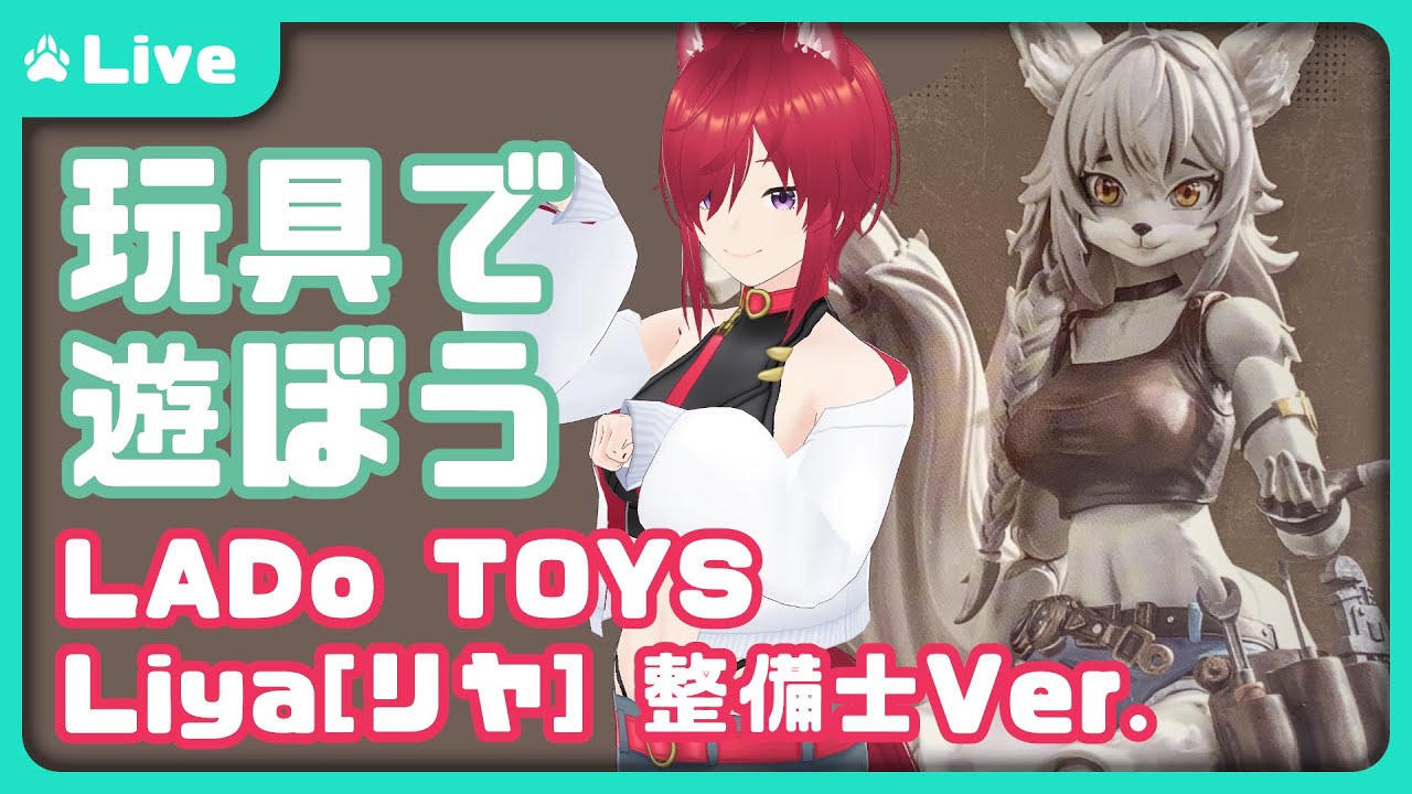 【雑レビュー】ケモノ系アクションフィギュア「LADo TOYS Liya」で遊ぼう【VTuber 朱音リオン】