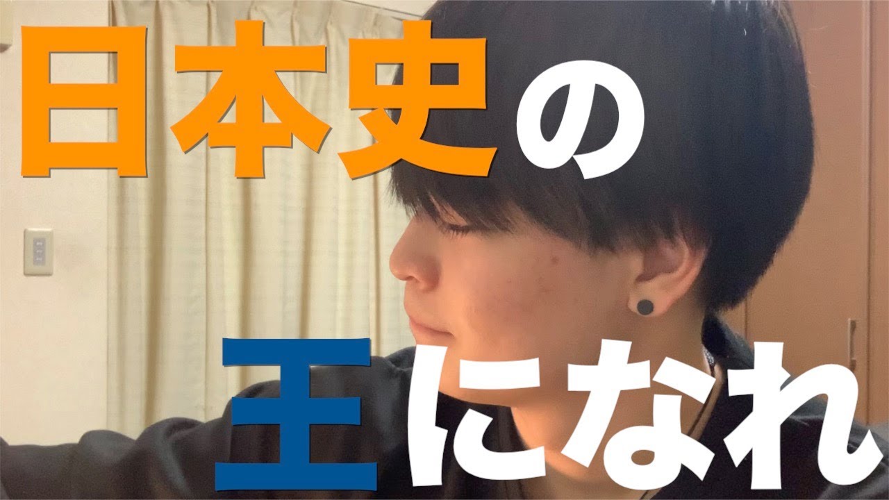 【初学者集まれ】日本史教科書の始め方。日本史を極めて本番で9割取るための第一ステップ