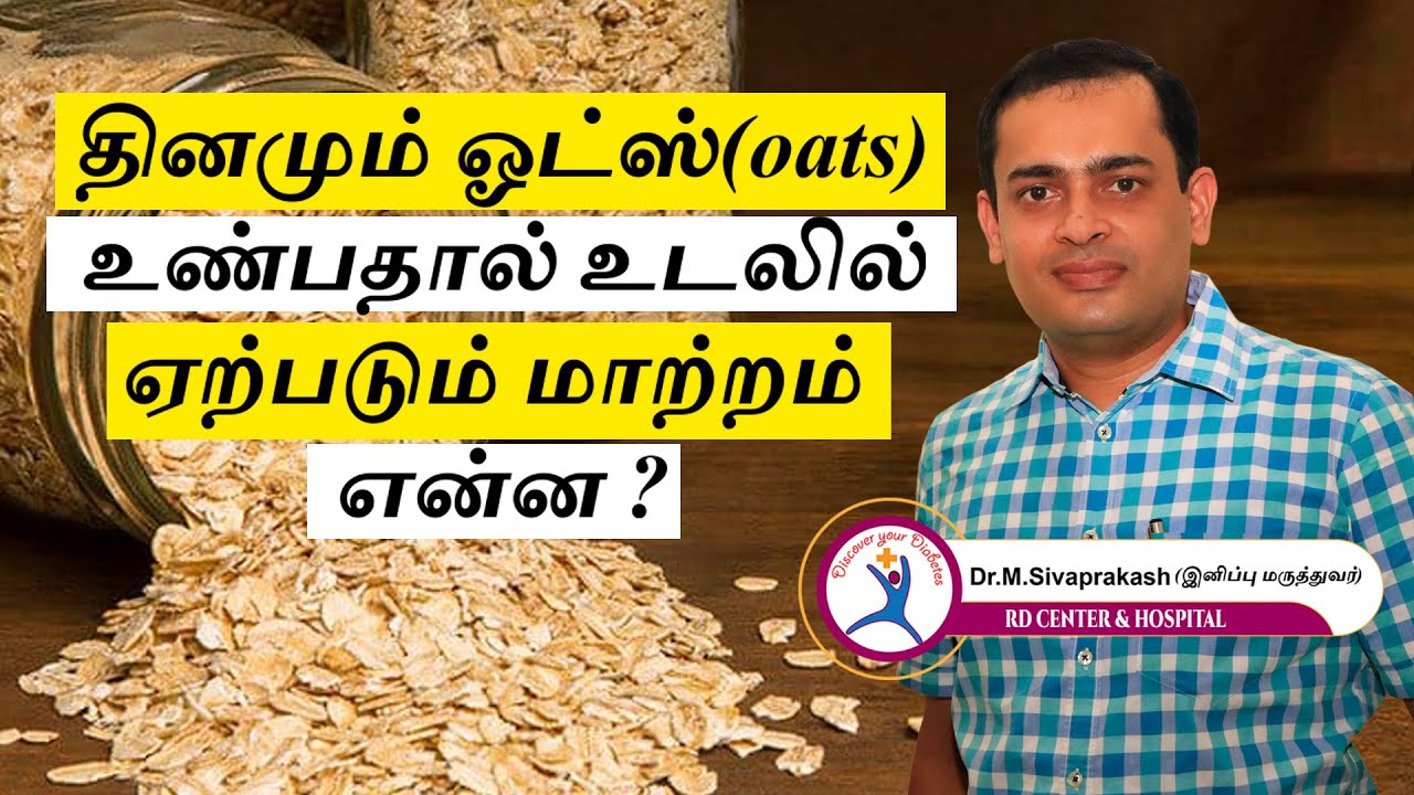 Diabetes Diet: Oats | Does Oats Control Diabetes | சர்க்கரை நோயாளிகள் ஓட்ஸ் சாப்பிடலாமா?