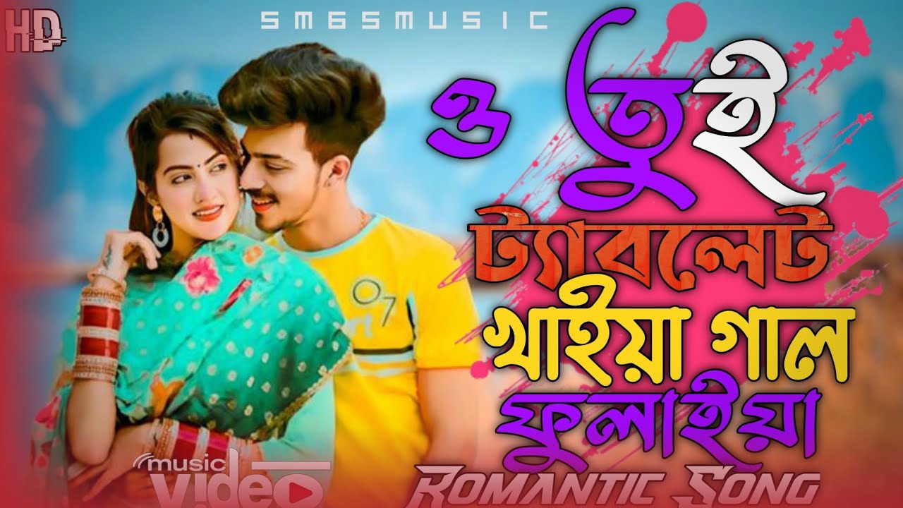 তুই ট্যাবলেট খাইয়া গাল ফুলাইয়া || tui  tablet khaya gal fulaya