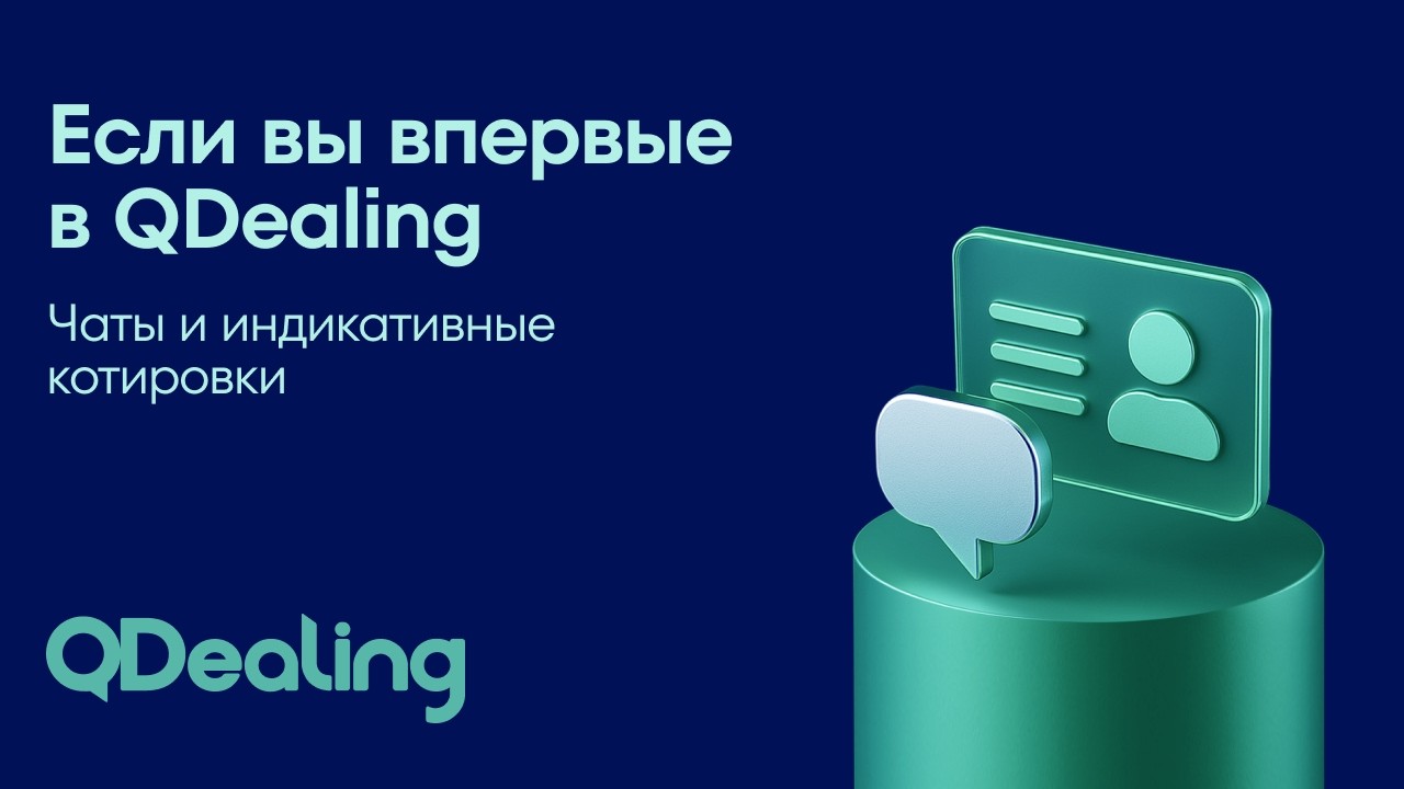 QDealing: Чаты и индикативные котировки