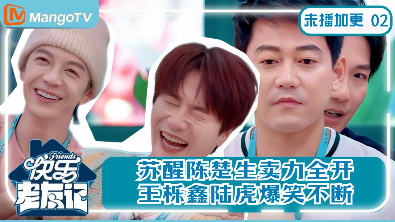 【0713未播加更】EP1 陈楚生苏醒玩游戏太认真 ！陆虎王栎鑫疯狂抖梗全场停不下来 |《快乐老友记》Happy Friends MangoTV