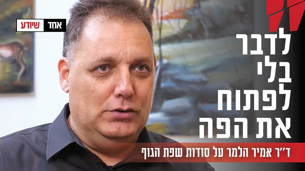 לדבר בלי לפתוח את הפה: ד''ר אמיר הלמר על סודות שפת הגוף