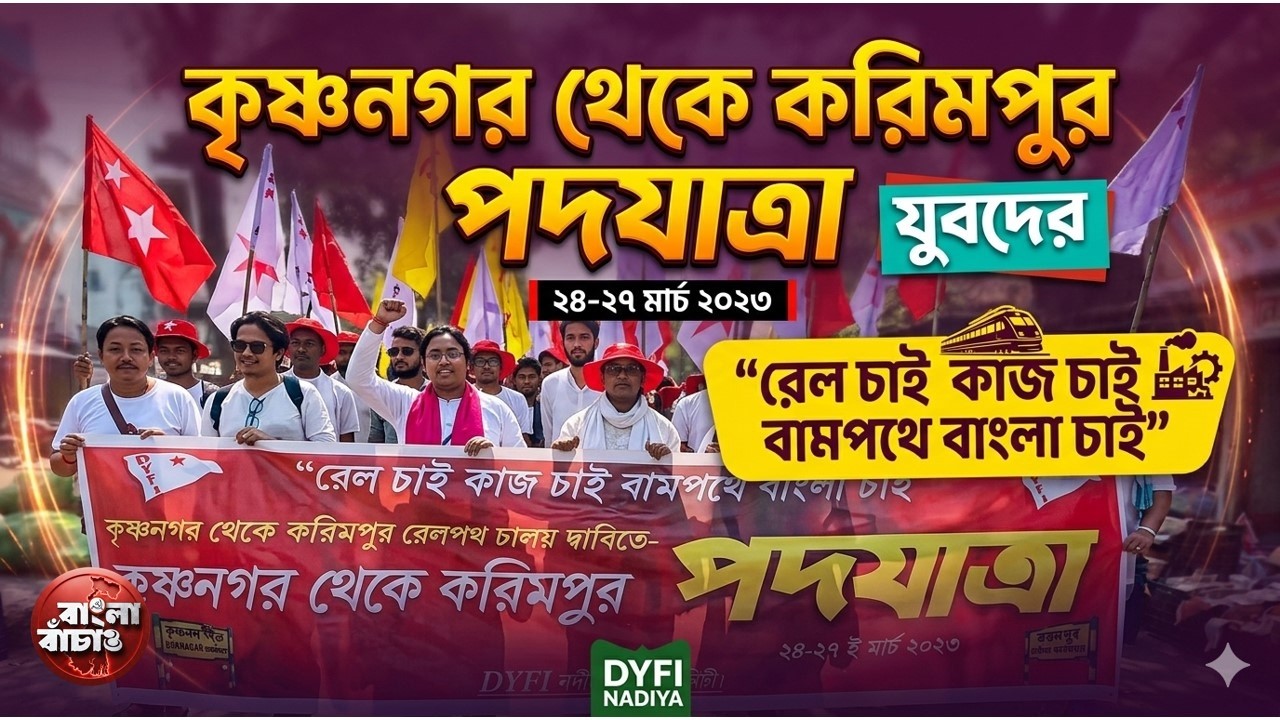 রেল চাই কাজ চাই ,বাম পথে বাংলা চাই। কৃষ্ণনগর থেকে করিমপুর শুরু হলো পদযাত্রা। নেতৃত্বে DYFI