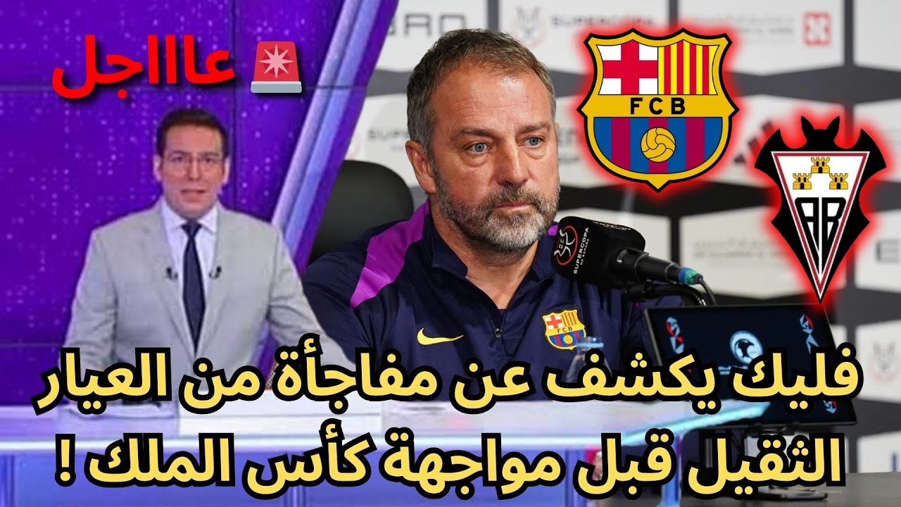 🚨عاجل | برشلونة يتلقى مفاجأة من العيار الثقيل قبل مواجهة ألباسيتي في الكأس !🔥