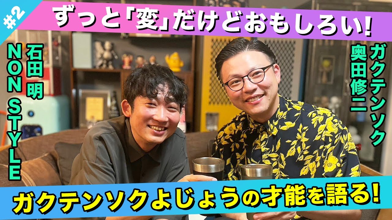 【才能】奥田が思う相方よじょうのすごさについて語る！/奥田修二(ガクテンソク)、石田明(NON STYLE)【ガクテンソク奥田#2】