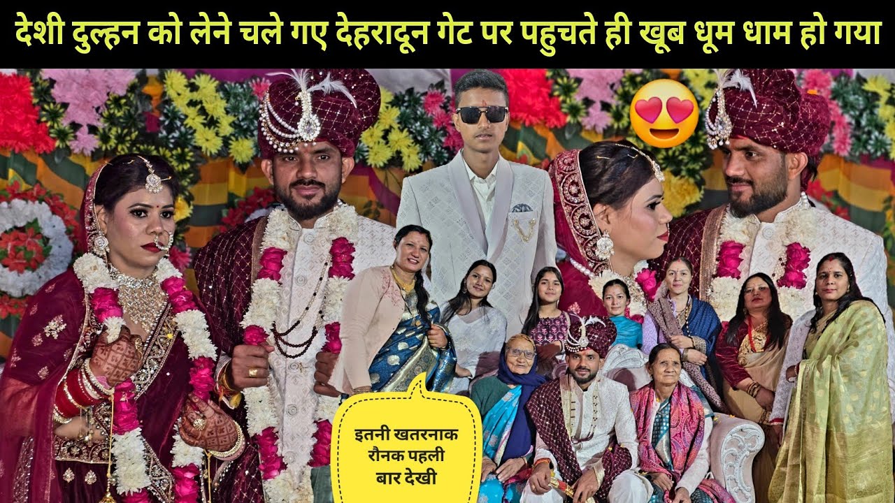 देशी दुल्हन को लेने चले गए देहरादून गेट पर पहुंचते ही सालियों के चेहरे कर दिए सफेद😂खूब धूम हो गया🥳