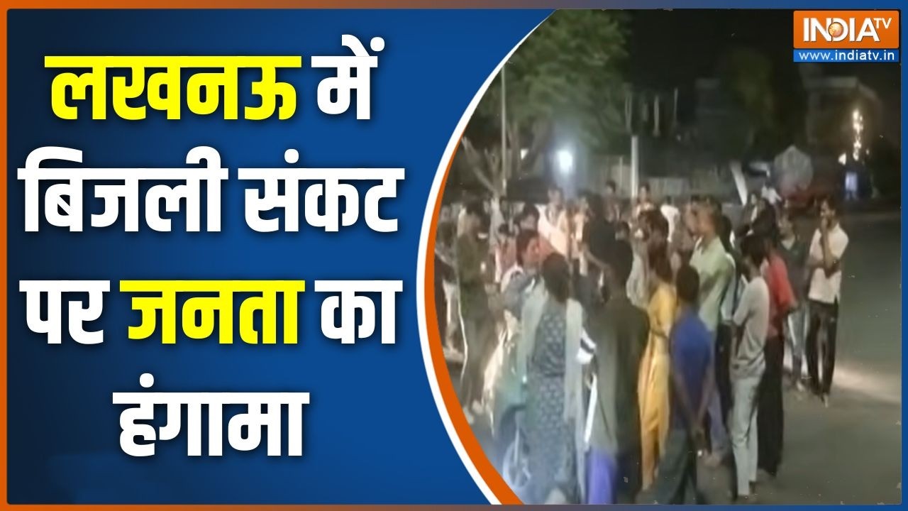 UP Power cut: लखनऊ में बिजली संकट पर जनता का हंगामा | Electricity Crisis | Lucknow | UP News