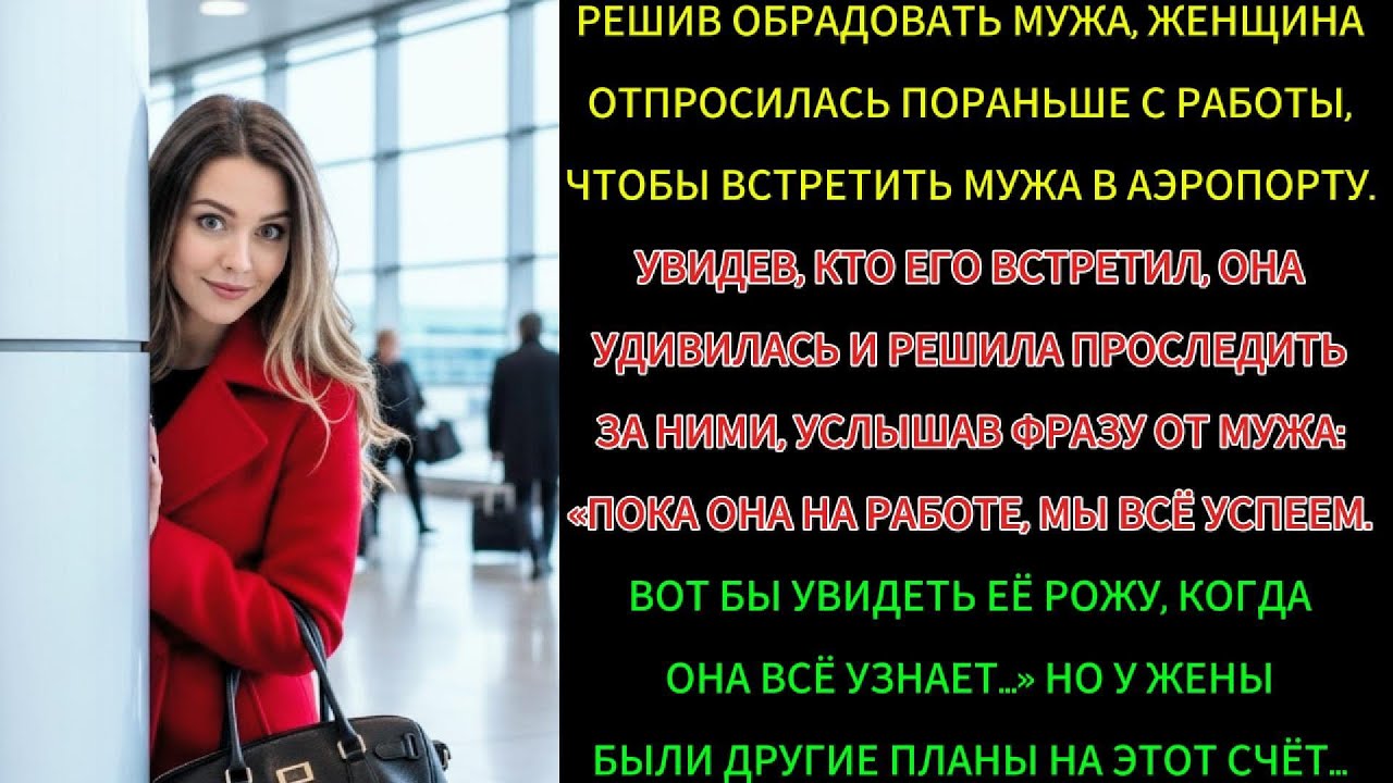 Решив сделать сюрприз, жена встретила мужа в аэропорту — и узнала страшную правду