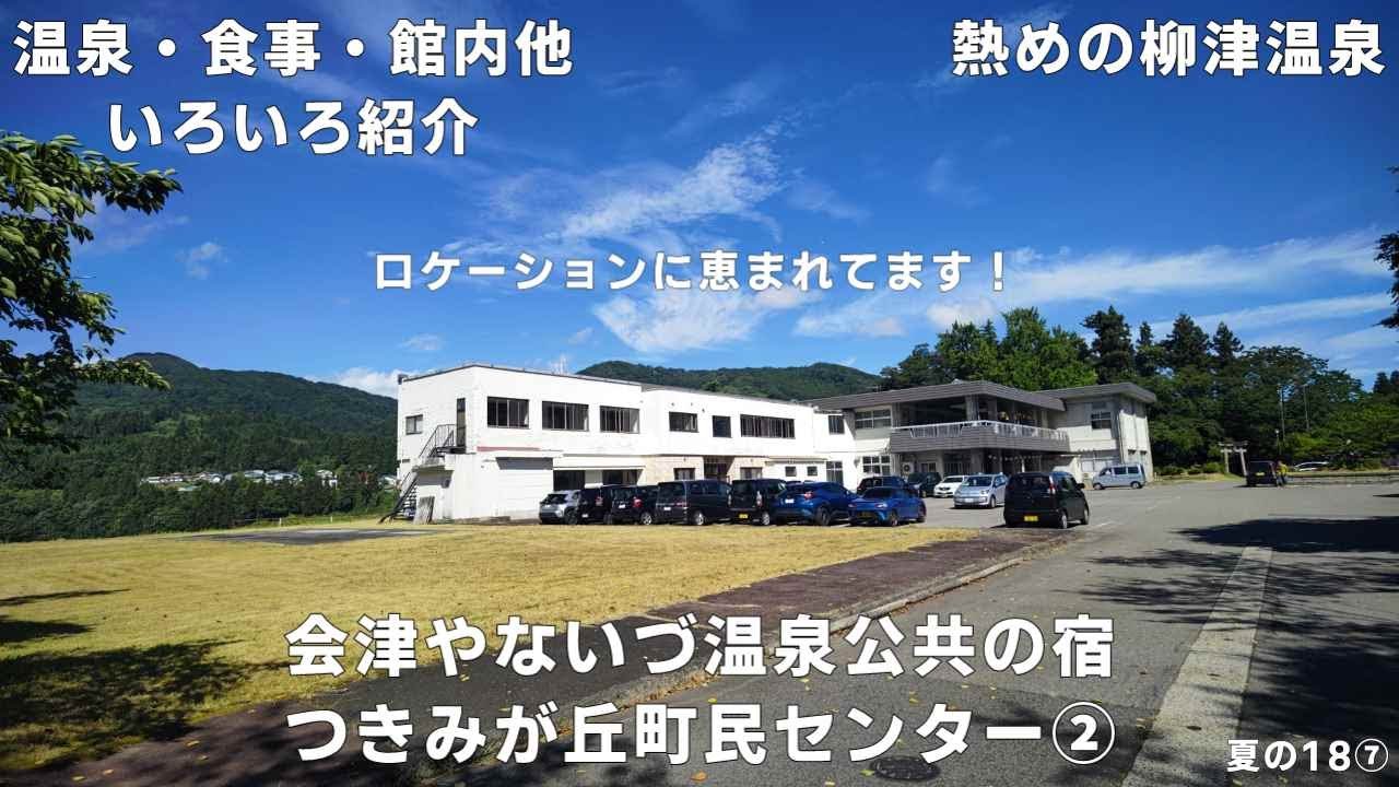 【温泉・食事・館内紹介】ロケーションに恵まれてます！会津やないづ温泉公共の宿　つきみが丘町民センター②【ＫＯ旅ちゃんねる】柳津温泉は熱めです　夏の18⑦