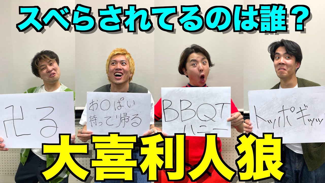 【爆笑】大喜利人狼したらスベりまくりの大惨事www
