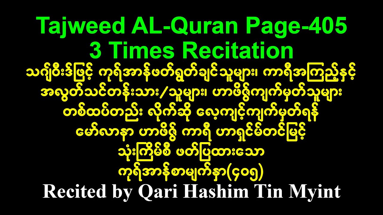 Tajweed Al Quran Page 405 Three Times Recitation by Qari Hashim Tin Myint