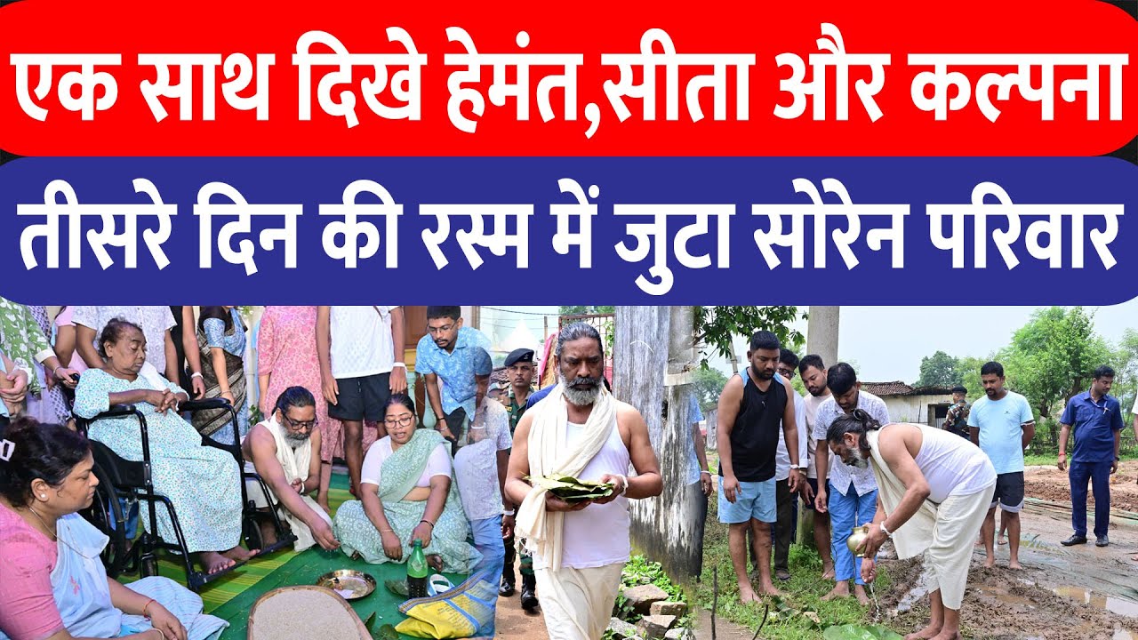 तीसरे दिन की रस्म में साथ दिखे Hemant, Kalpana और Sita Soren, एकजुट दिखा Dishom Guru का परिवार