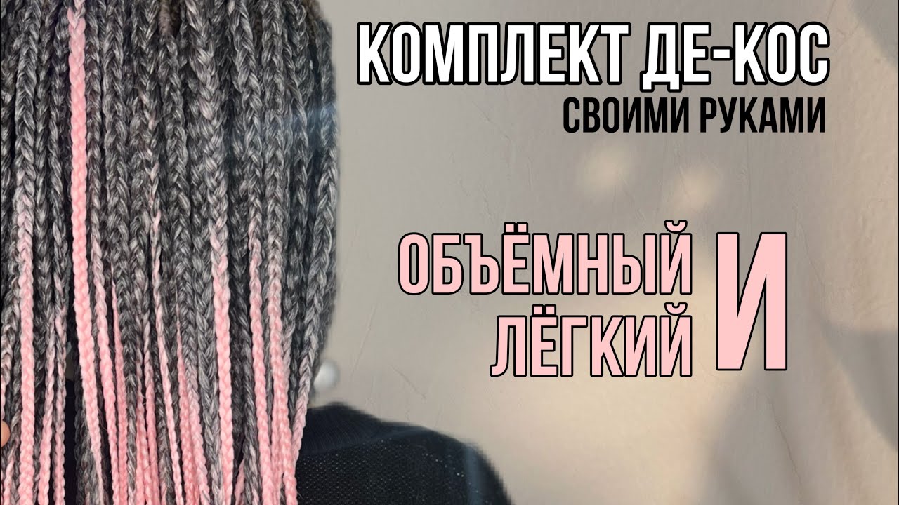 Как изготовить комплект ДЕ-КОС в домашних условиях 👌 2 способа запаивания кончиков