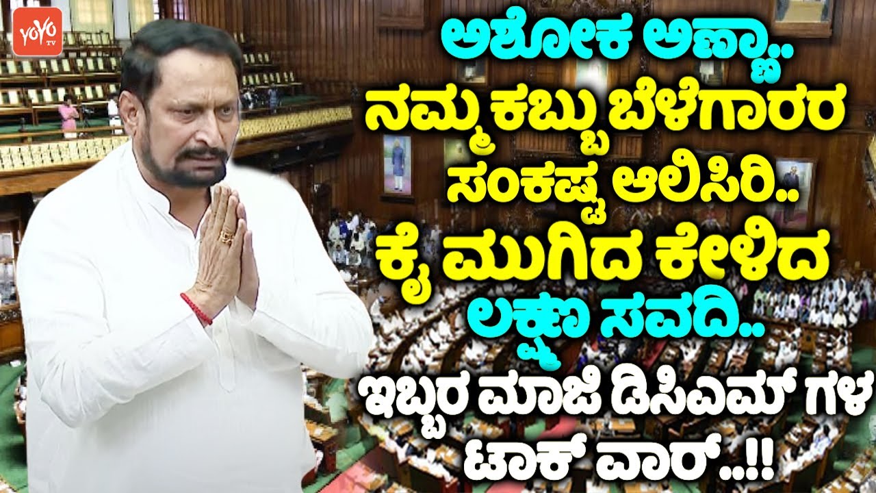 Laxman Savadi's Powerful Speech On Sugarcane Farmers in Belagavi Assembly | Savadi Vs Ashok in Assem