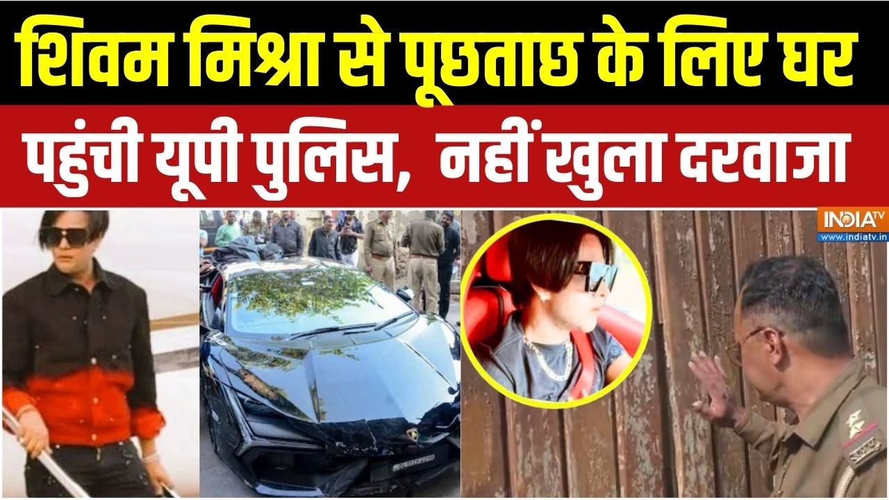 Police On Kanpur Lamborghini Accident: शिवम से पूछताछ के लिए घर पहुंची यूपी पुलिस, नहीं खुला दरवाजा