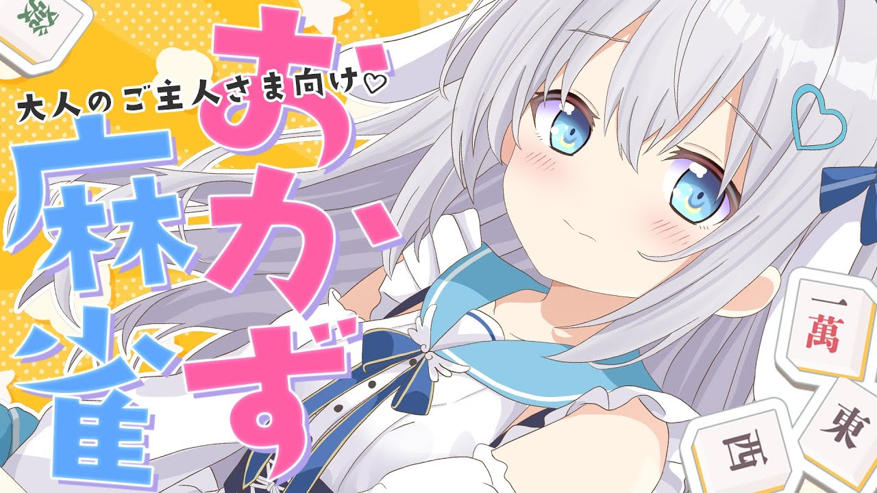 ⋈*。雀魂 ┊夜のおかずを提供します ♡ 参加型麻雀！ ˊ˗