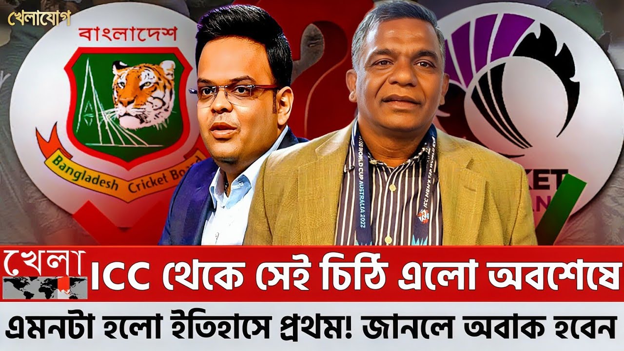 ICC থেকে সেই চিঠি এলো অবশেষে এমনটা হলো ইতিহাসে প্রথম! জানলে অবাক হবেন!