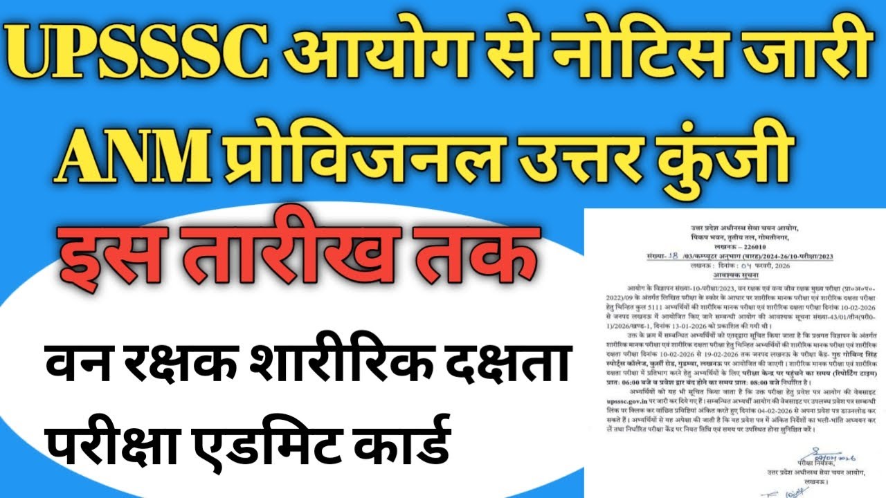 UPSSSC आयोग से महत्वपूर्ण नोटिस जारी || ANM प्रोविजनल उत्तर कुंजी वनरक्षक शारीरिक दक्षता परीक्षा