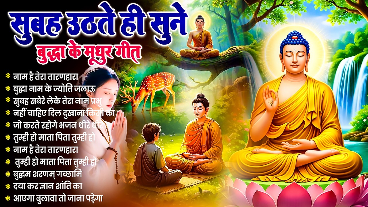 ☸️ फूटी से फूटी किस्मत को बदल देगा भगवान बुद्ध के ये भजन रोज़ सुबह जरूर सुनें ~ Best Buddha Bhajan 
