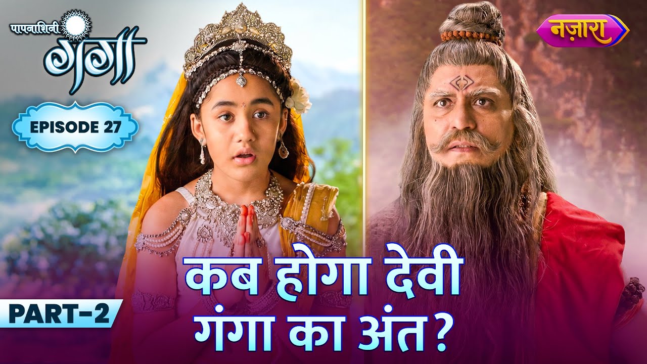 Kab Hoga Devi Ganga Ka Anth? | E27 | Part 2 | Paapnaashini Ganga | Nazara TV