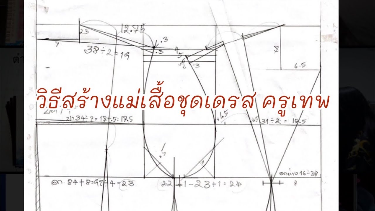 วิธีสร้างแม่เสื้อชุดเดรส ครูเทพ สอนแพทเทิร์น
