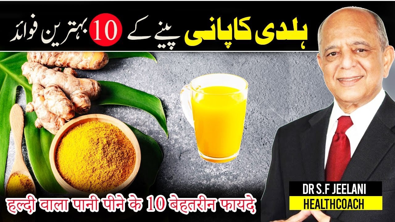 10 Benefits of Drinking Turmeric Water | ہلدی کا پانی پینے کے فوائد  |हल्दी वाला पानी By @drjeelani