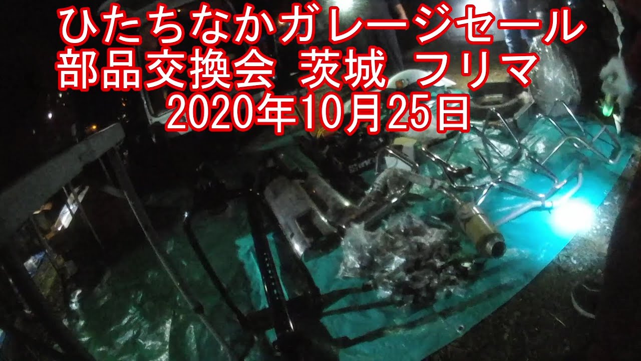 ひたちなかガレージセール 部品交換会 ガレセ フリマ 2020年10月25日