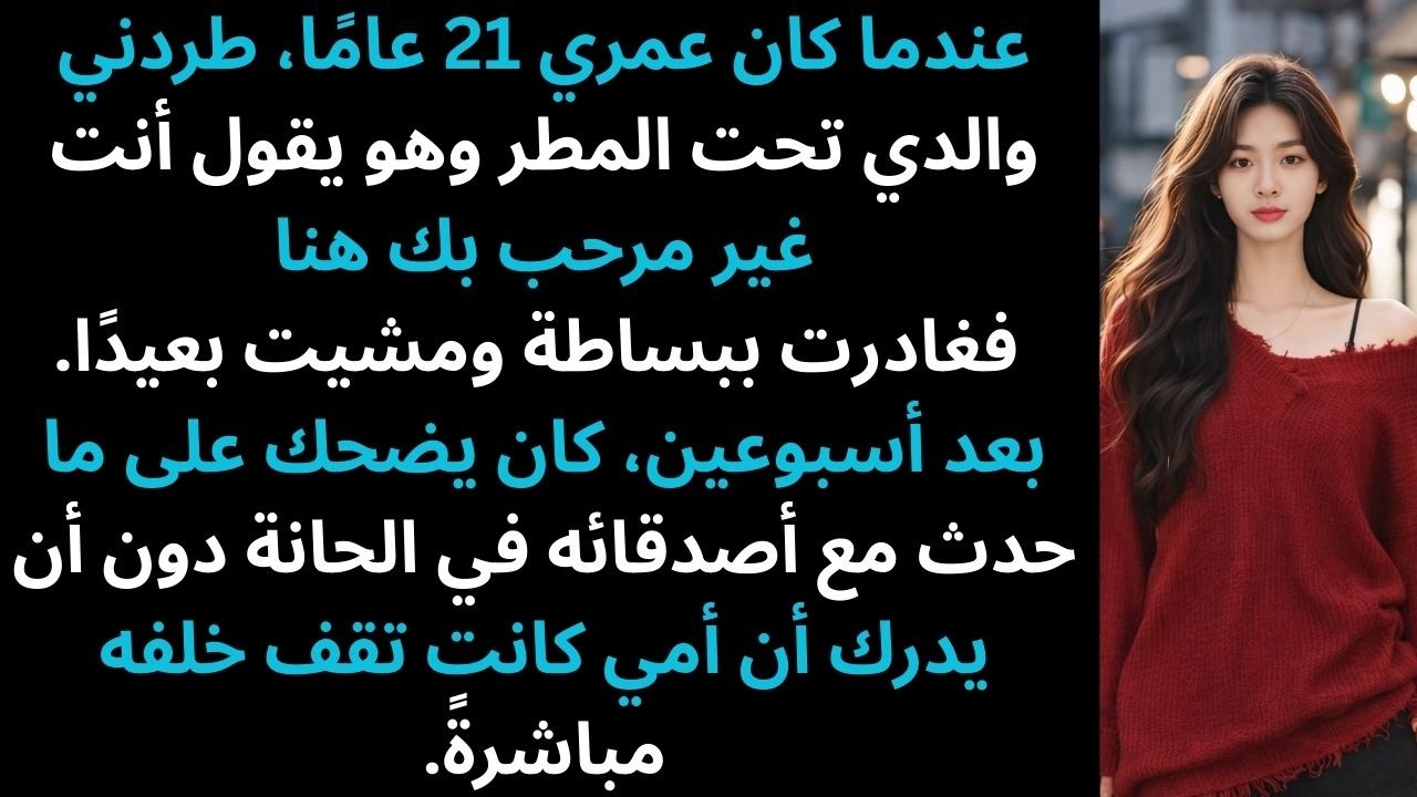 والدي طردني في الساعة الثانية صباحًا تحت المطر الغزير… وكان يضحك على ذلك مع أصدقائه – قصص ريديت