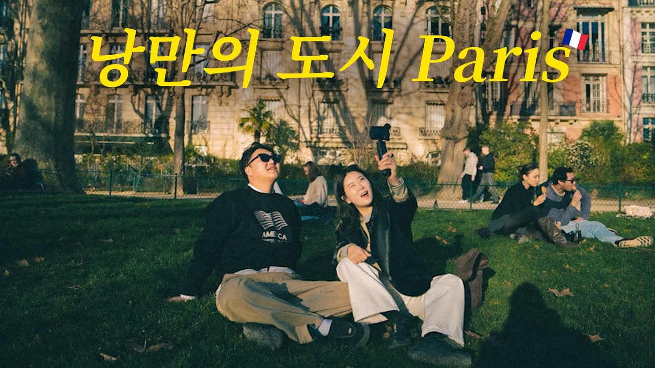 와이프가 꿈꿔오던 파리
