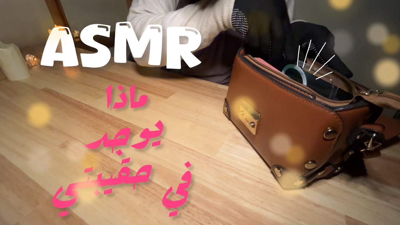 ASMR What's in my bag !🤷🏻‍♀️ماذا يوجد في حقيبتي 👜