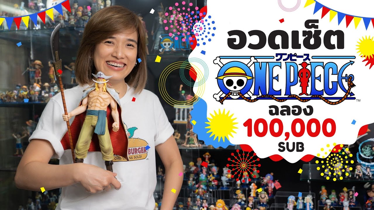 Ep.7 อวดเซ็ตวันพีซ ฉลองแสนsub l จอมขวัญ