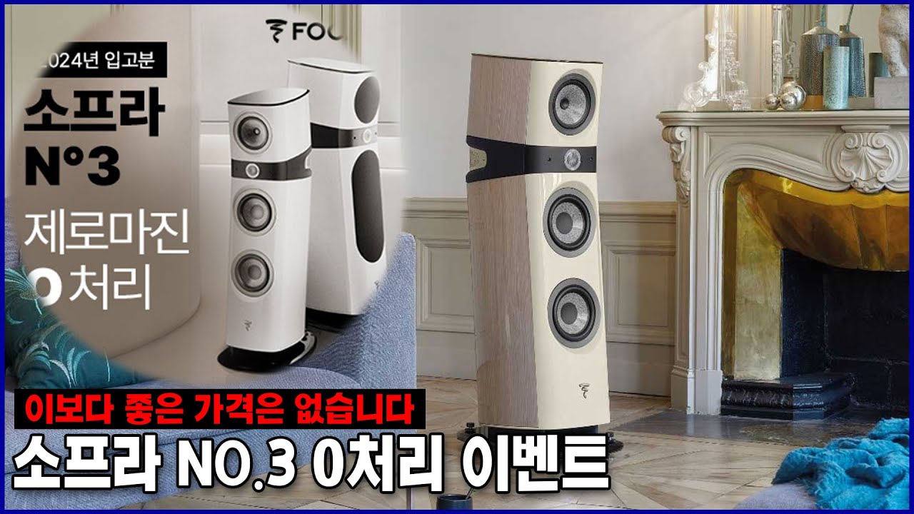 이보다 좋은 가격은 앞으로 없을겁니다. 포칼[Focal] 소프라 No.3 0처리 이벤트!