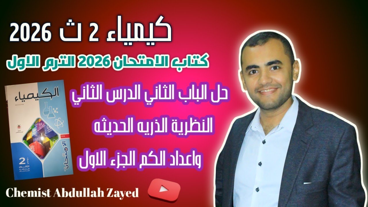 حل اسئله كتاب الامتحان كيمياء تانيه ثانوي 2023 الباب 2 الدرس 2 الجزء الاول /الكيميائي عبد الله زايد