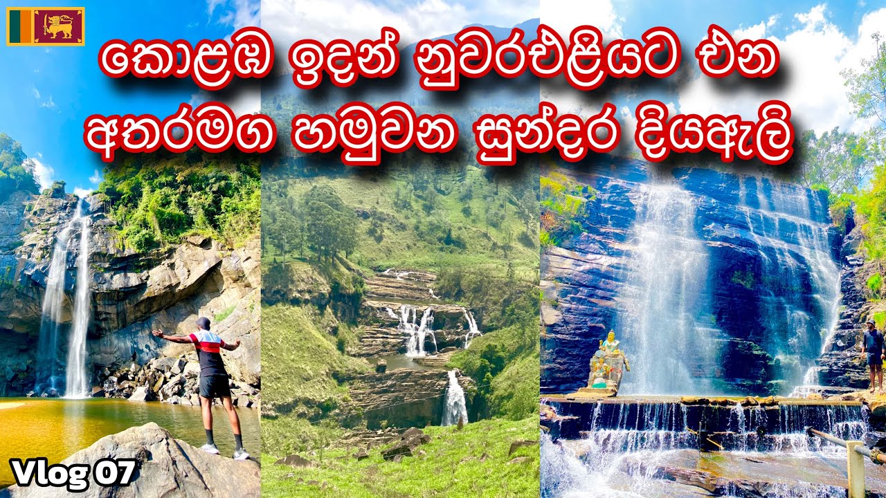 නුවරඑළියට එන අතරමග හමුවන සුන්දර දියඇලි /  Abardeen,Devon,St.Clairs,Dunsinane waterfall Nuwaraeliya
