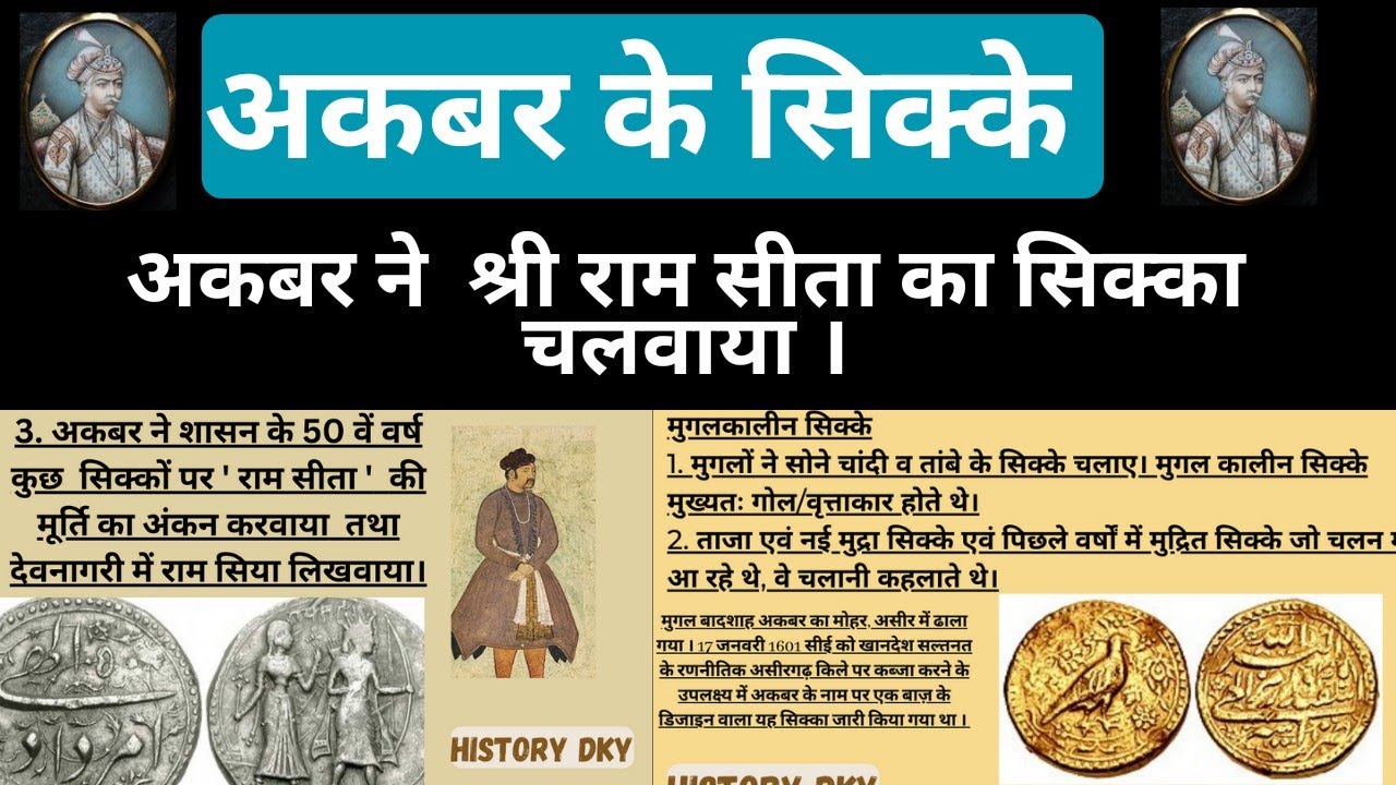 Coins of Akbar अकबर के सिक्के [UPSC SSC NTPC MPPSC UGC NET IAS IPS] #history ...