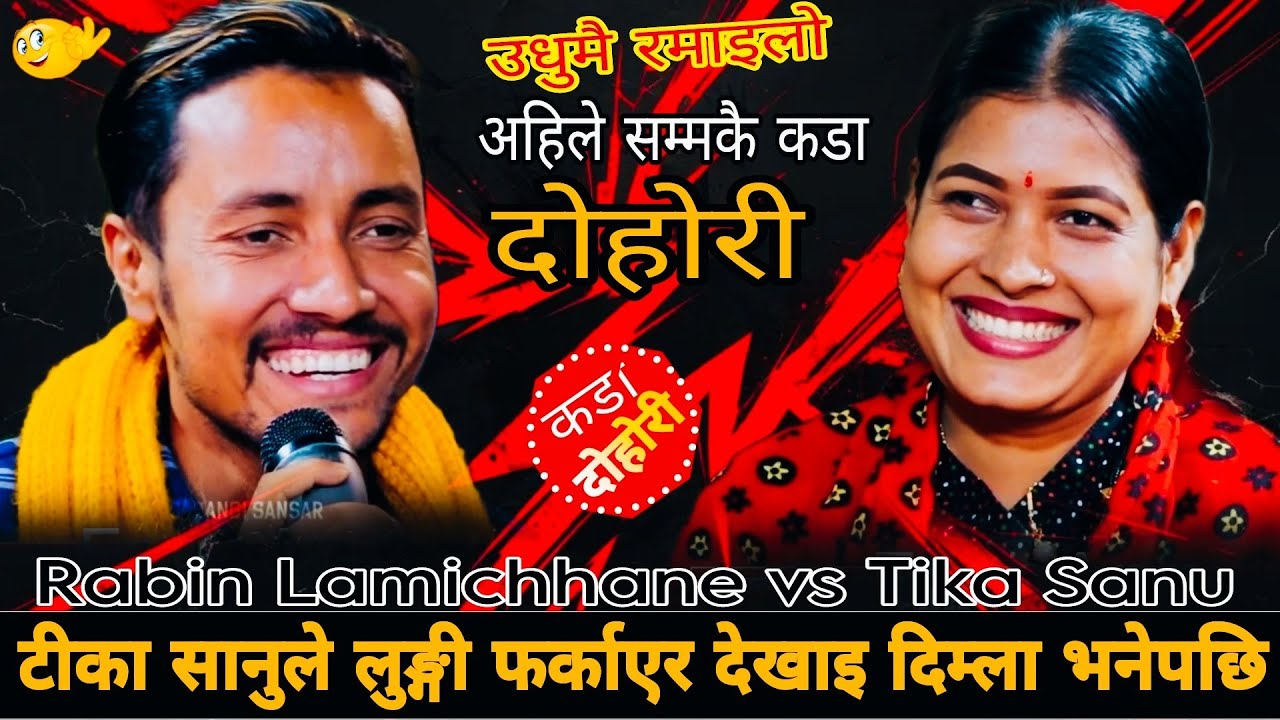 टीका सानुले लुङ्गी फर्काएर देखाइ दिम्ला भनेपछि🤣|| Rabin Lamichhane vs Tika Sanu || New Live Dohori