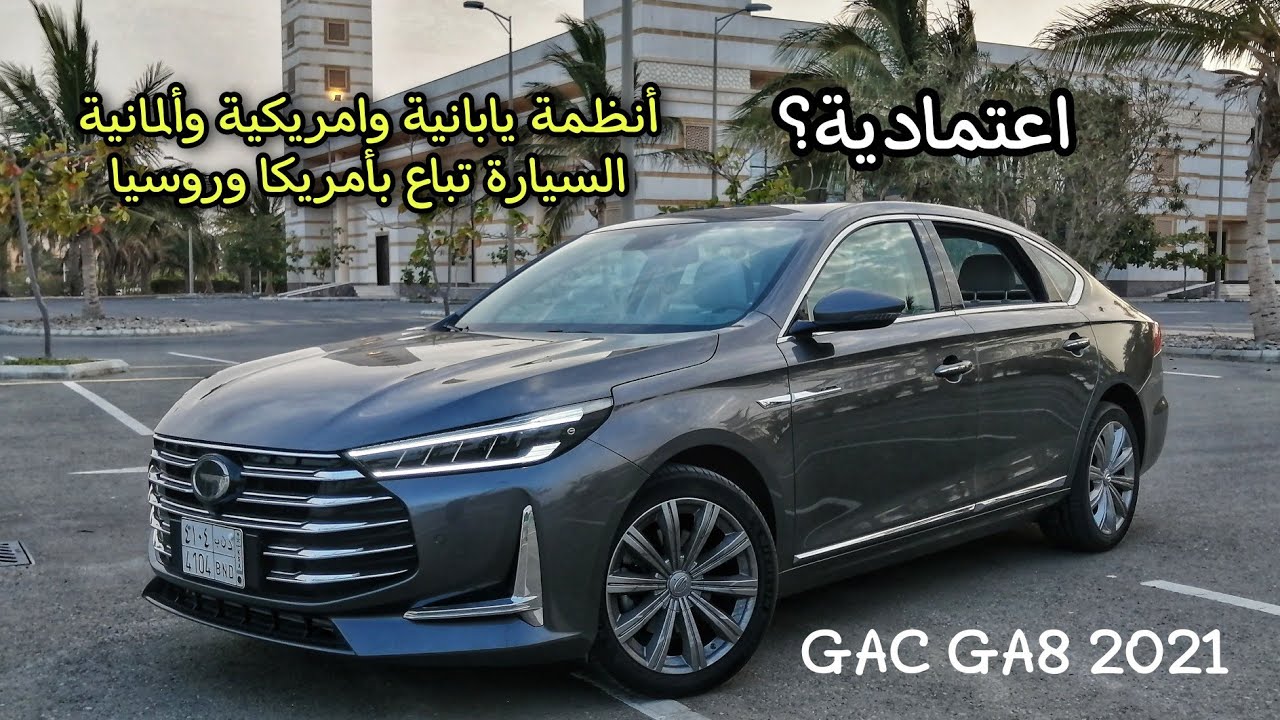 جربنا لكم اعتمادية GAC GA8 2021 - جير ياباني - محرك GDi - رادار أمريكي - نظام ثبات ألماني وغيررره