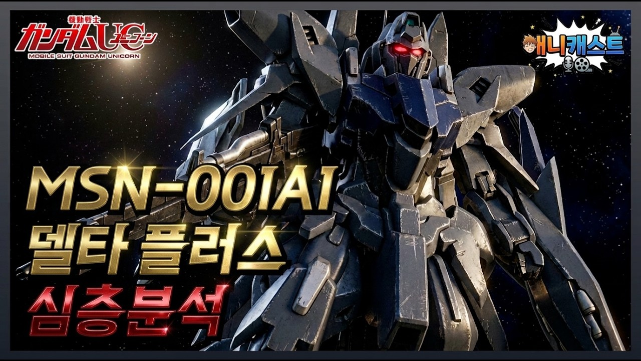 에너하임 일렉트로닉스의 집념이 빚어낸 프로젝트의 진정한 완성작 - 델타 플러스 심층리뷰