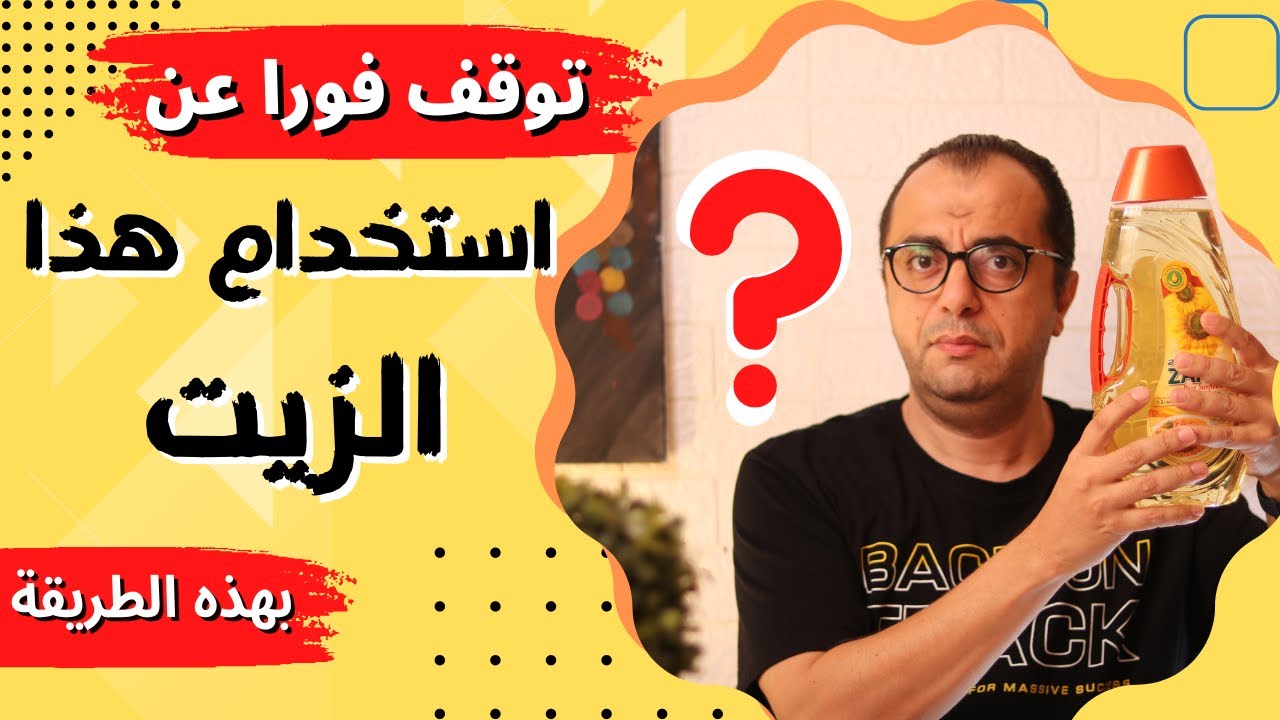 الزيت | توقف عن استخدام هذا الزيت في الطبخ بهذه الطريقة ❌