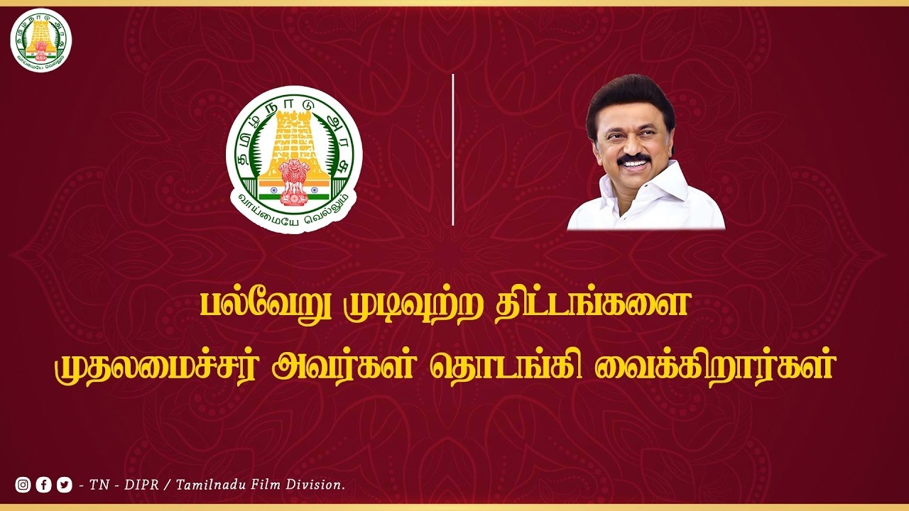 🔴LIVE: பல்வேறு முடிவுற்ற திட்டங்களை முதலமைச்சர் தொடங்கி வைக்கிறார்