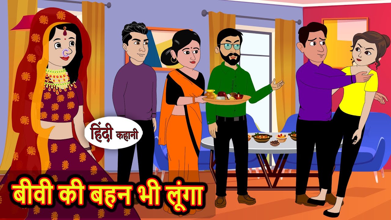 बीवी की बहन भी लूंगा | Kahani | Bedtime Stories | Stories in Hindi | Fairy Tales | Kidlogics